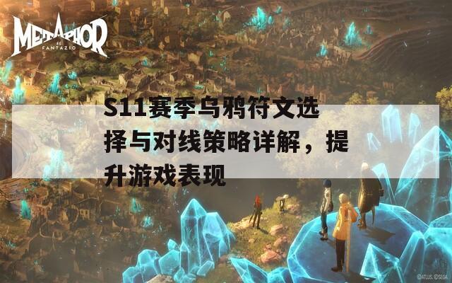 S11赛季乌鸦符文选择与对线策略详解，提升游戏表现