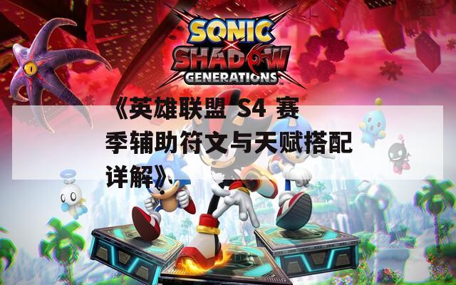《英雄联盟 S4 赛季辅助符文与天赋搭配详解》
