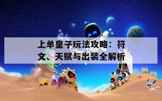上单皇子玩法攻略：符文、天赋与出装全解析