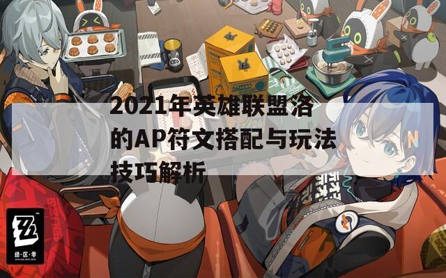 2021年英雄联盟洛的AP符文搭配与玩法技巧解析