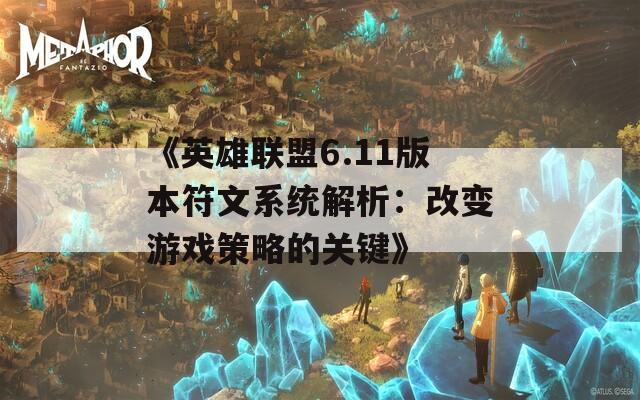《英雄联盟6.11版本符文系统解析：改变游戏策略的关键》