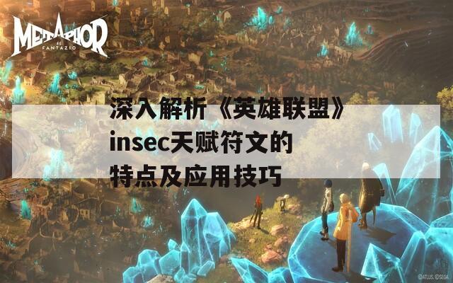 深入解析《英雄联盟》insec天赋符文的特点及应用技巧