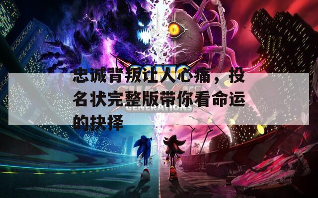 忠诚背叛让人心痛，投名状完整版带你看命运的抉择