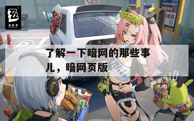 了解一下暗网的那些事儿，暗网页版