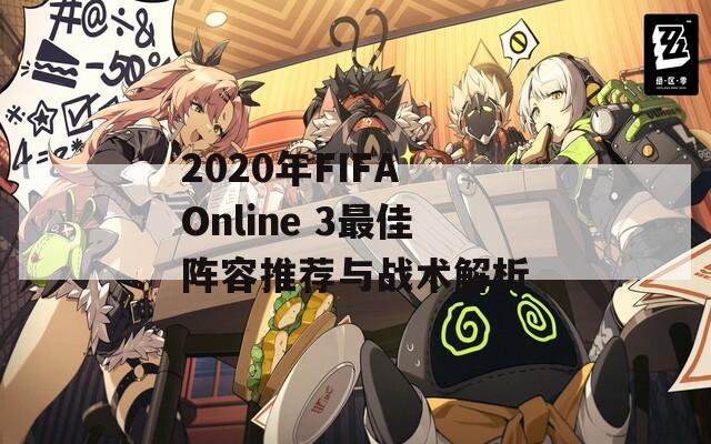 2020年FIFA Online 3最佳阵容推荐与战术解析