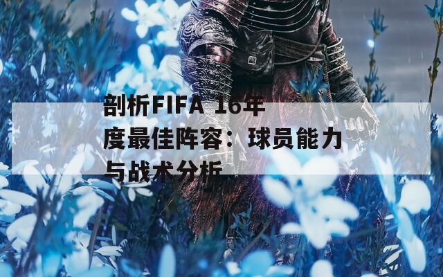 剖析FIFA 16年度最佳阵容：球员能力与战术分析