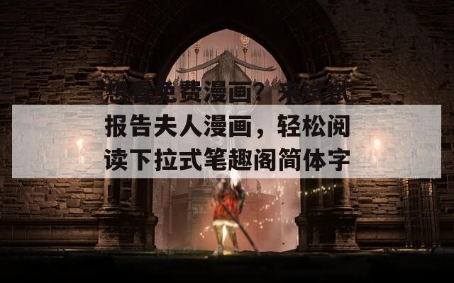 想看免费漫画？来试试报告夫人漫画，轻松阅读下拉式笔趣阁简体字！