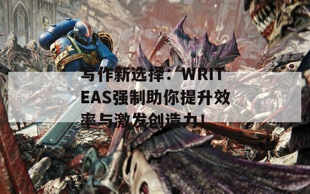 写作新选择：WRITEAS强制助你提升效率与激发创造力！