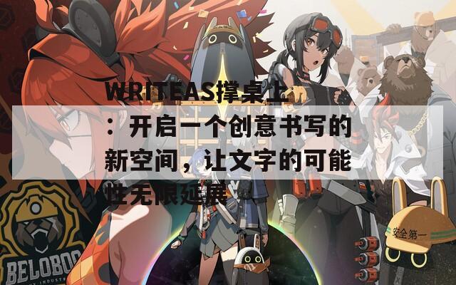 WRITEAS撑桌上：开启一个创意书写的新空间，让文字的可能性无限延展