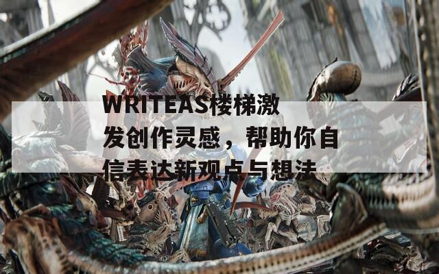WRITEAS楼梯激发创作灵感，帮助你自信表达新观点与想法