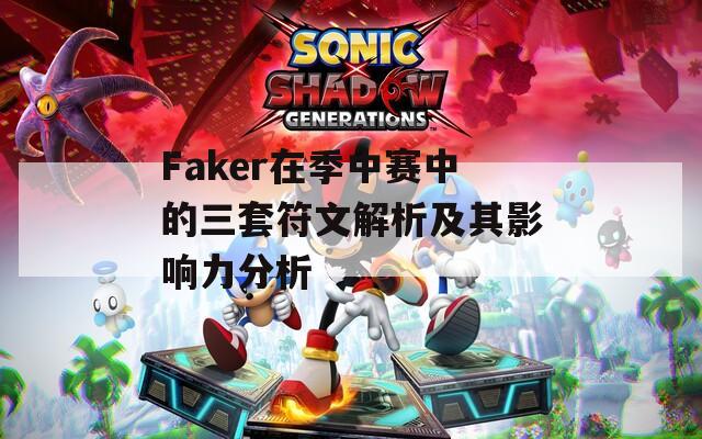 Faker在季中赛中的三套符文解析及其影响力分析