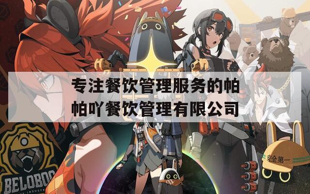 专注餐饮管理服务的帕帕吖餐饮管理有限公司