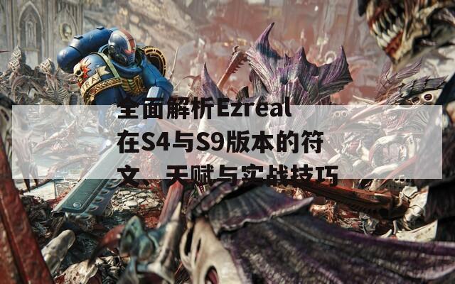 全面解析Ezreal在S4与S9版本的符文、天赋与实战技巧