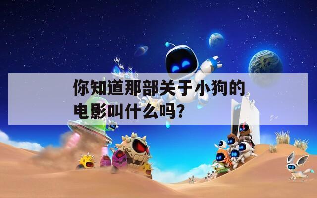 你知道那部关于小狗的电影叫什么吗？