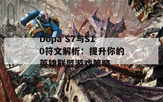 Dopa S7与S10符文解析：提升你的英雄联盟游戏策略