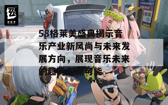 58格莱美盛典揭示音乐产业新风尚与未来发展方向，展现音乐未来的趋势与新可能