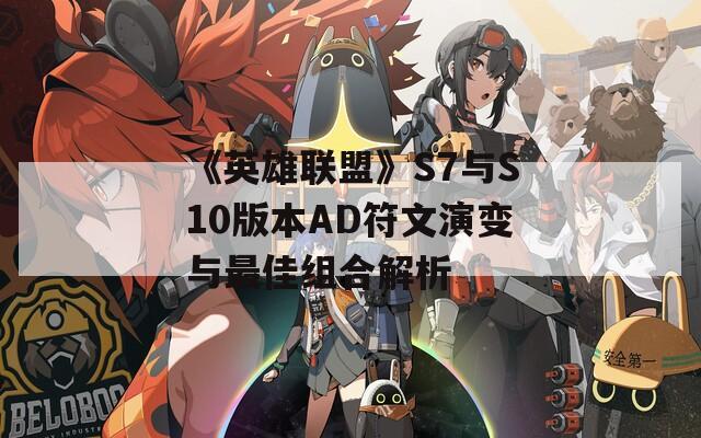 《英雄联盟》S7与S10版本AD符文演变与最佳组合解析