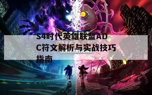 S4时代英雄联盟ADC符文解析与实战技巧指南