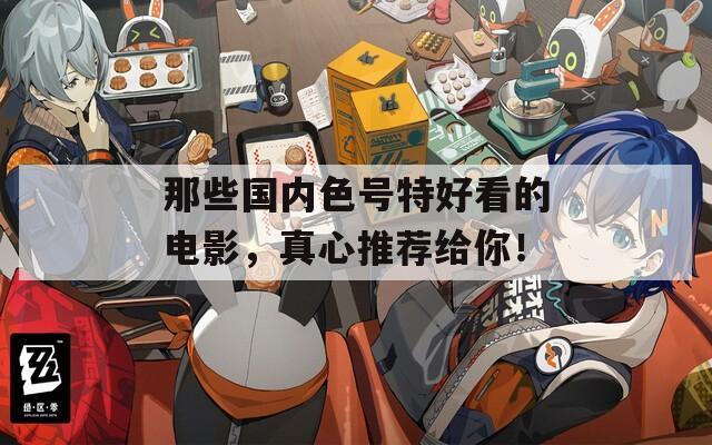 那些国内色号特好看的电影，真心推荐给你！