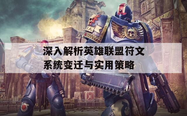深入解析英雄联盟符文系统变迁与实用策略