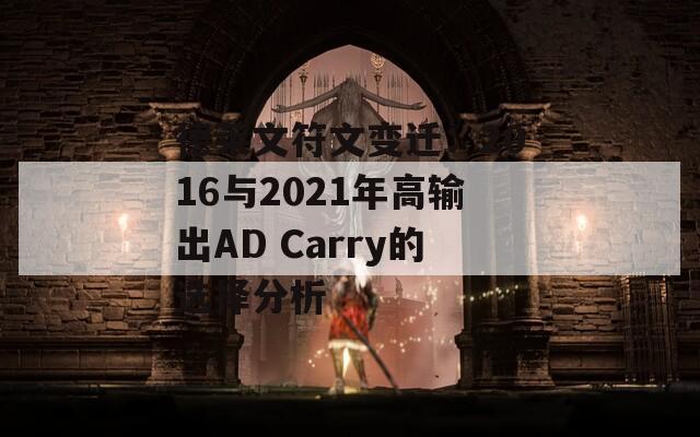 德莱文符文变迁：2016与2021年高输出AD Carry的选择分析