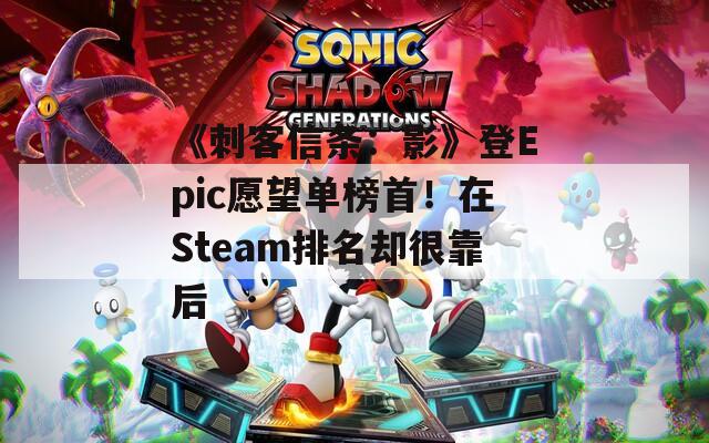 《刺客信条：影》登Epic愿望单榜首！在Steam排名却很靠后