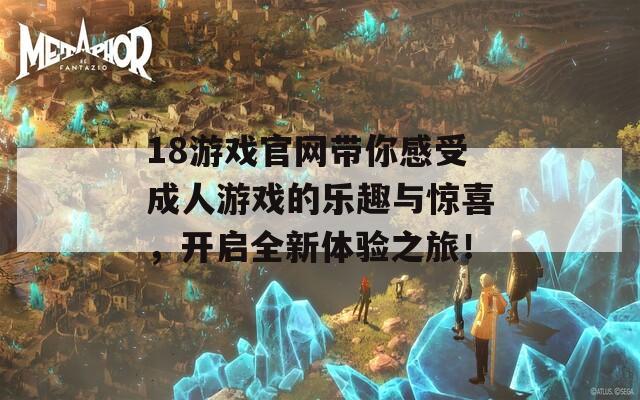 18游戏官网带你感受成人游戏的乐趣与惊喜，开启全新体验之旅！
