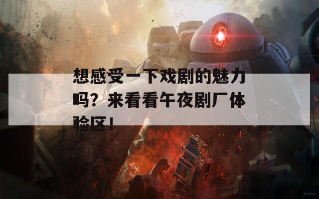 想感受一下戏剧的魅力吗？来看看午夜剧厂体验区！