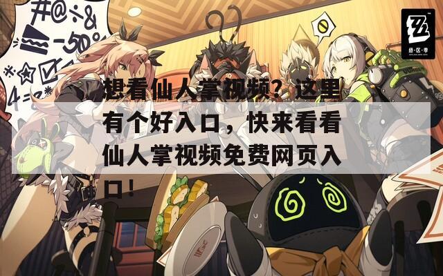 想看仙人掌视频？这里有个好入口，快来看看仙人掌视频免费网页入口！