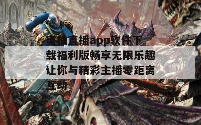 蜜柚直播app软件下载福利版畅享无限乐趣让你与精彩主播零距离互动