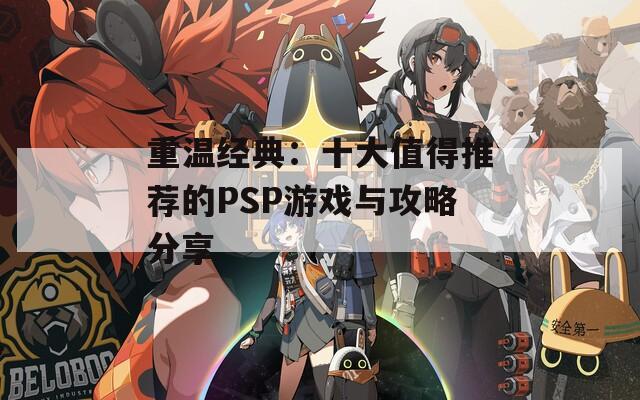 重温经典：十大值得推荐的PSP游戏与攻略分享