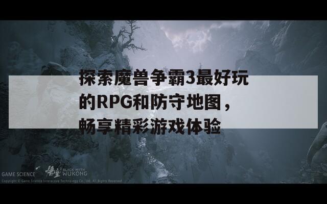 探索魔兽争霸3最好玩的RPG和防守地图，畅享精彩游戏体验