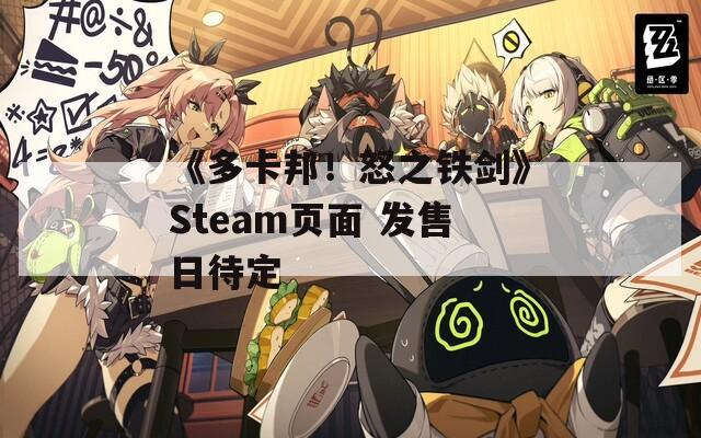 《多卡邦！怒之铁剑》Steam页面 发售日待定