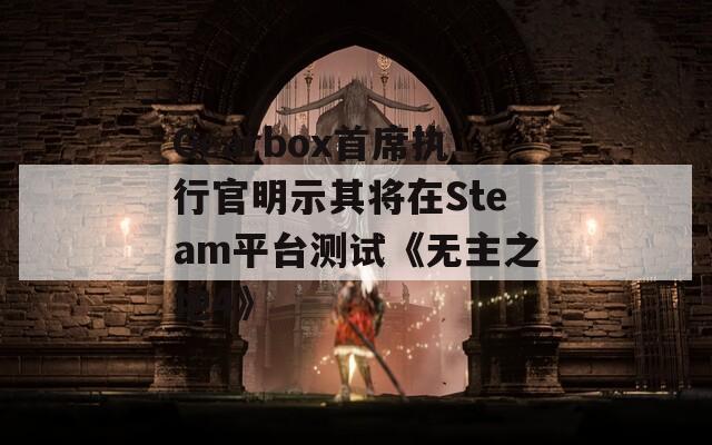 Gearbox首席执行官明示其将在Steam平台测试《无主之地4》