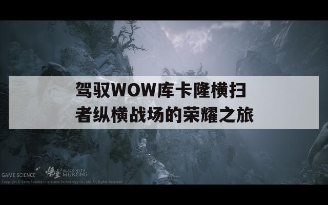 驾驭WOW库卡隆横扫者纵横战场的荣耀之旅