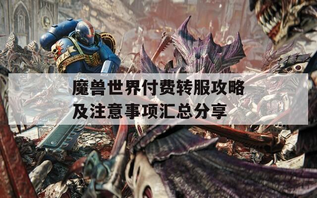 魔兽世界付费转服攻略及注意事项汇总分享
