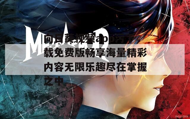 向日葵视频app污下载免费版畅享海量精彩内容无限乐趣尽在掌握之中
