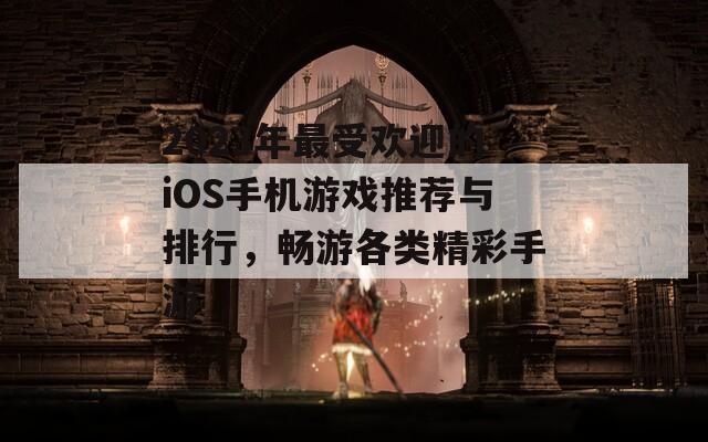 2023年最受欢迎的iOS手机游戏推荐与排行，畅游各类精彩手游