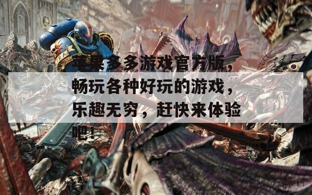 苹果多多游戏官方版，畅玩各种好玩的游戏，乐趣无穷，赶快来体验吧！