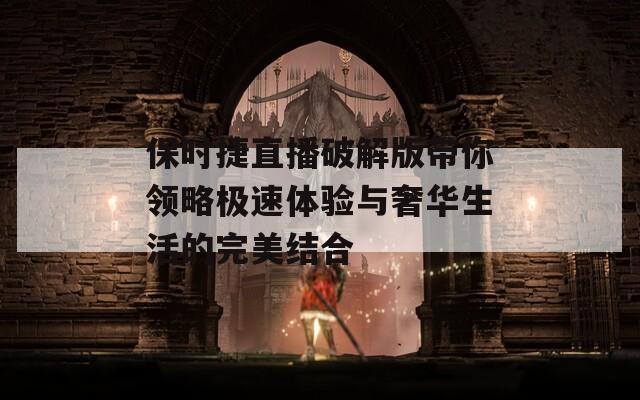 保时捷直播破解版带你领略极速体验与奢华生活的完美结合