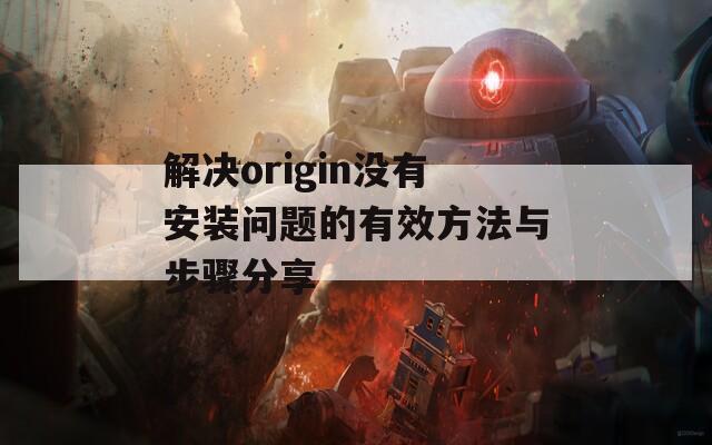 解决origin没有安装问题的有效方法与步骤分享