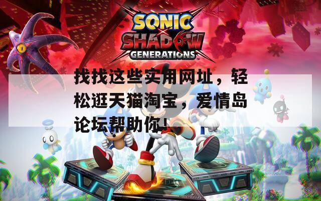 找找这些实用网址，轻松逛天猫淘宝，爱情岛论坛帮助你！