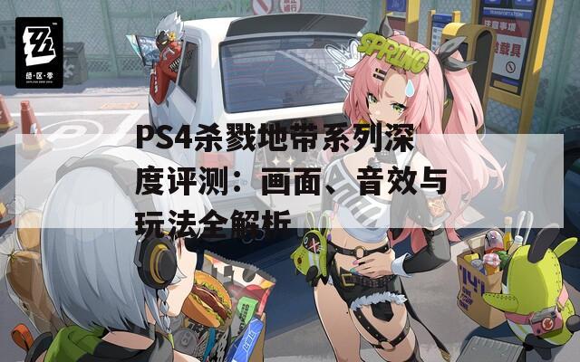 PS4杀戮地带系列深度评测：画面、音效与玩法全解析