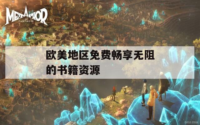 欧美地区免费畅享无阻的书籍资源