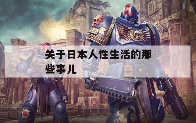 关于日本人性生活的那些事儿