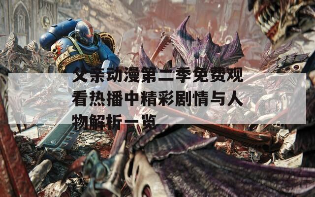 父亲动漫第二季免费观看热播中精彩剧情与人物解析一览