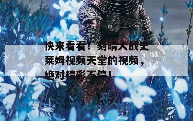 快来看看！刻晴大战史莱姆视频天堂的视频，绝对精彩不停！