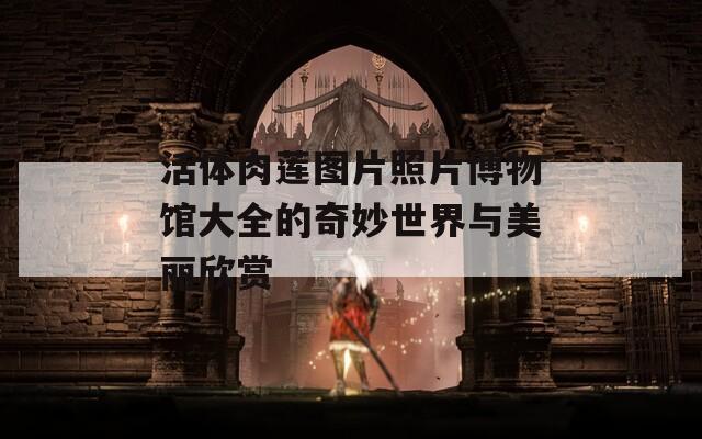活体肉莲图片照片博物馆大全的奇妙世界与美丽欣赏