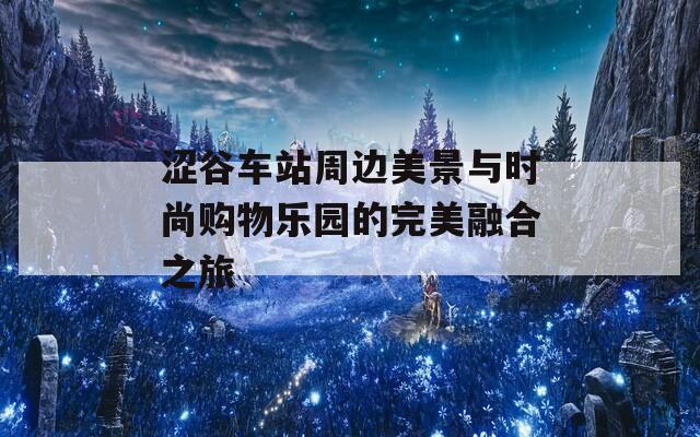 涩谷车站周边美景与时尚购物乐园的完美融合之旅