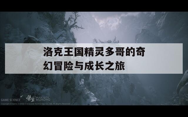 洛克王国精灵多哥的奇幻冒险与成长之旅